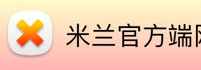 米兰官方端网站登录入口 logo